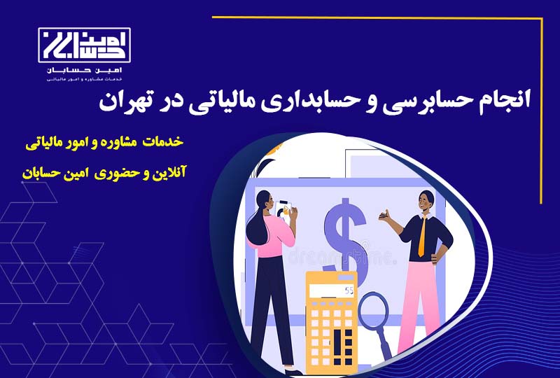 خدمات مشاوره مالیاتی و حسابداری مالیاتی در تهران