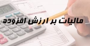 قانون مالیات بر ارزش افزوده 1400مشاوره مالیاتی تهران