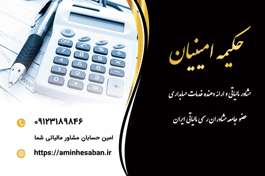 مشاور مالیاتی خدمات مالیاتی تهران خدمات مالی و حسابداری