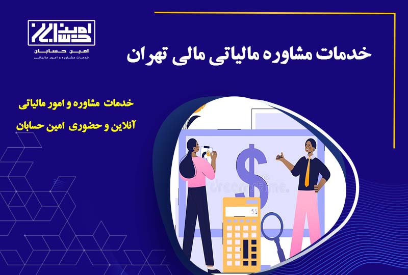 خدمات مشاوره مالیاتی مالی تهران
